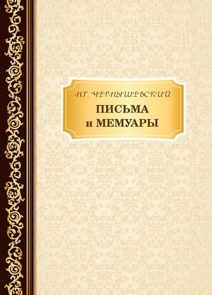 Обложка книги Письма и мемуары, Н. Чернышевский