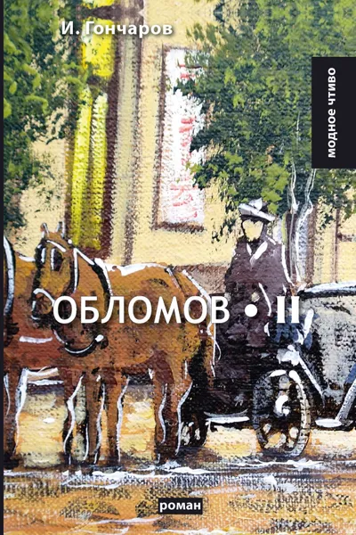 Обложка книги Обломов. Том 2, И. Гончаров