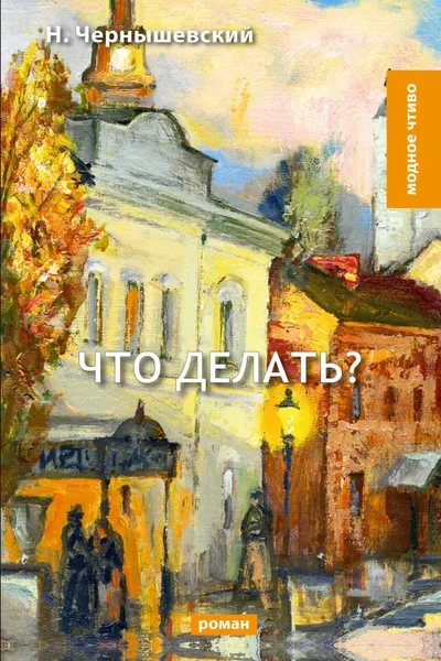 Обложка книги Что делать?, Н. Чернышевский