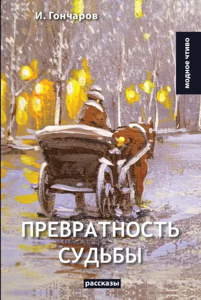 Обложка книги Превратность судьбы, И. Гончаров