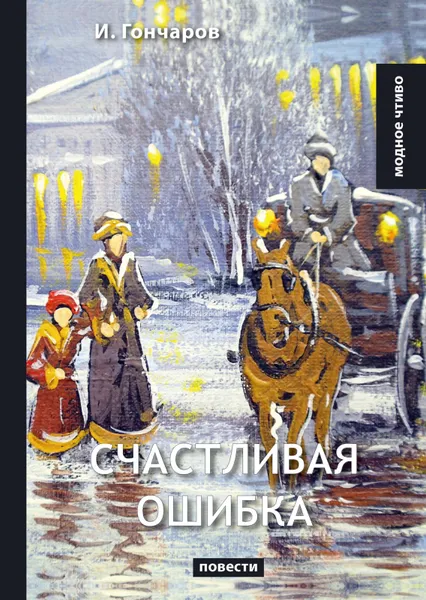 Обложка книги Счастливая ошибка, И. Гончаров