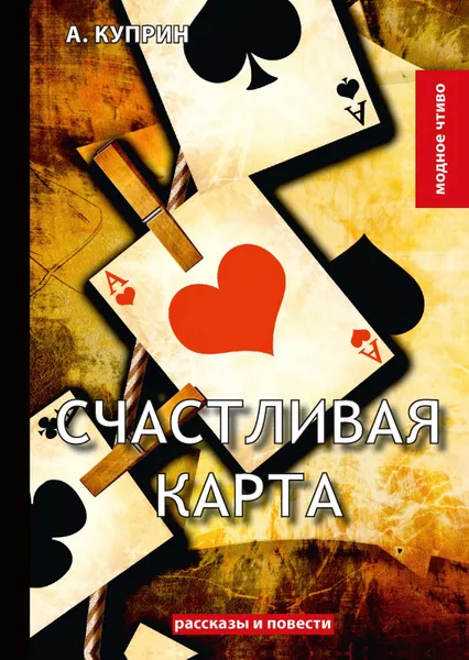 Обложка книги Счастливая карта, А. Куприн