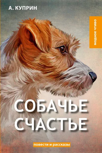 Обложка книги Собачье счастье, А. Куприн
