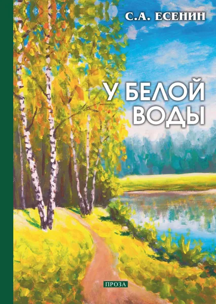 Обложка книги У белой воды, С. Есенин