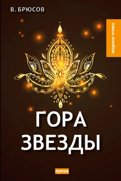 Обложка книги Гора Звезды, В. Брюсов