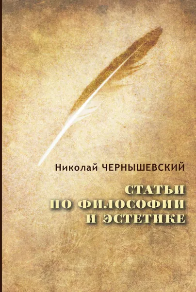 Обложка книги Статьи по философии и эстетике, Н. Чернышевский