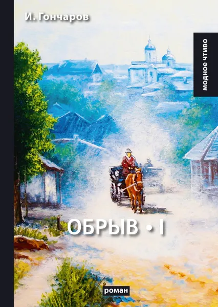 Обложка книги Обрыв. Том 1, И. Гончаров