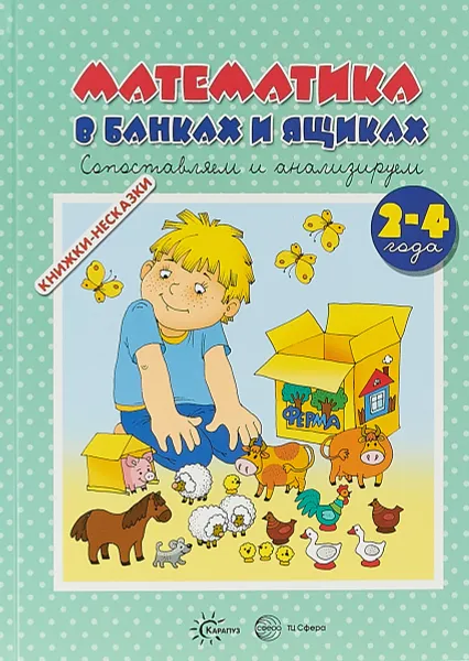 Обложка книги Книжки-несказки. Математика в банках и ящиках. 2-4 года, Ксения Крот