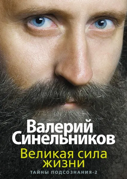 Обложка книги Великая сила жизни, Валерий Синельников