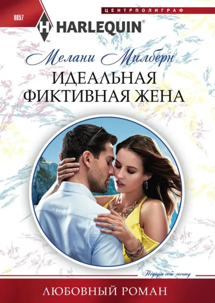 Обложка книги Идеальная фиктивная жена, Мелани Милберн