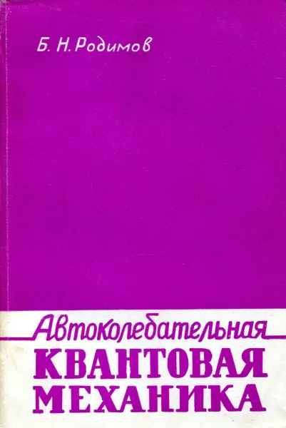 Обложка книги Автоколебательная квантовая механика, Б.Н. Родимов