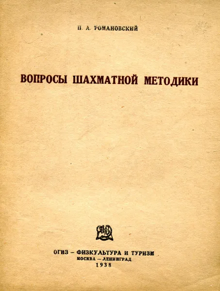 Обложка книги Вопросы шахматной методики, П.А. Романовский
