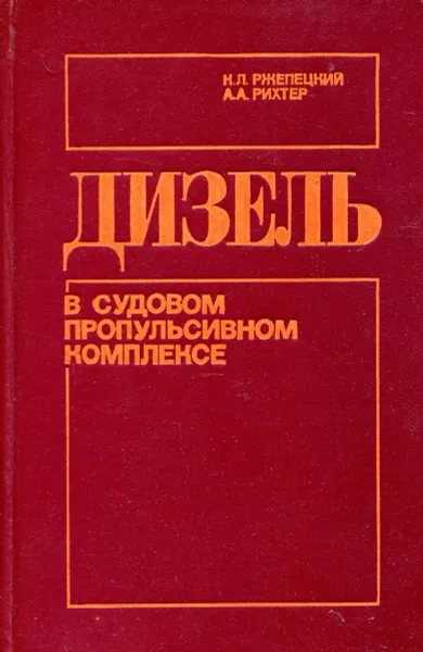 Обложка книги Дизель в судовом пропульсивном комплексе, К.Л. Ржепецкий, А.А. Рихтер