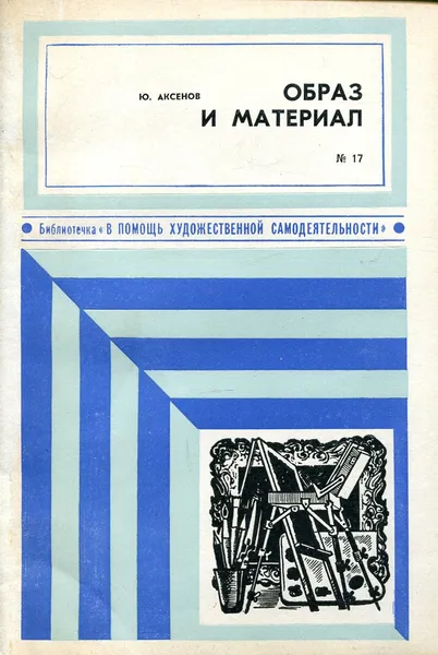 Обложка книги Образ и материал, Ю. Аксенов