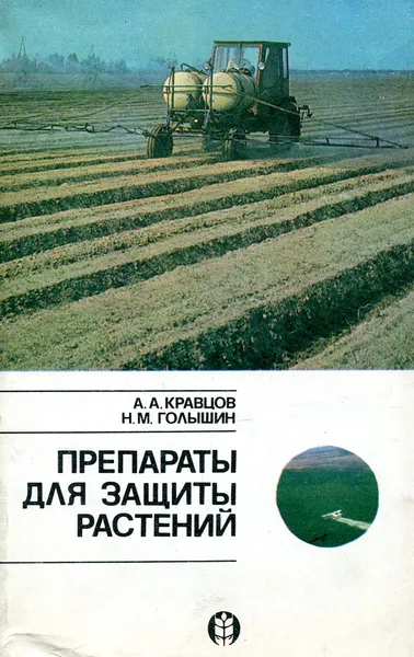 Обложка книги Препараты для защиты растений. Справочник, А.А. Кравцов, Н.М. Голышин