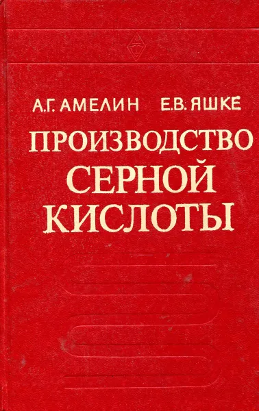Обложка книги Производство серной кислоты, А.Г. Амелин, Е.В. Яшке