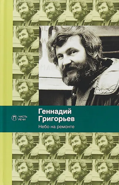 Обложка книги Небо на ремонте, Г. Григорьев