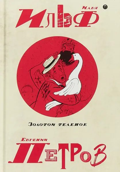 Обложка книги Илья Ильф, Евгений Петров. Собрание сочинений в 5 томах. Том 2. Золотой теленок, Илья Ильф, Евгений Петров