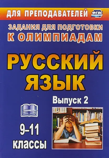 Обложка книги Русский язык. 9-11 классы. Олимпиадные задания по русскому языку. Выпуск 2, Н. Я. Нелюбова, Л. В. Черепанова