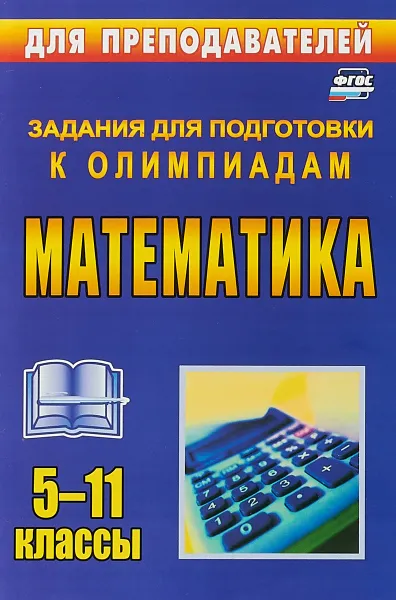 Обложка книги Математика. 5-11 классы. Задания для подготовки к олимпиадам, О. Л. Безрукова