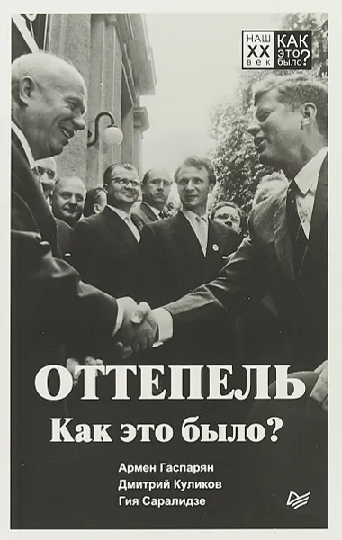 Обложка книги Оттепель. Как это было?, Армен Гаспарян, Дмитрий  Куликов, Гия Саралидзе