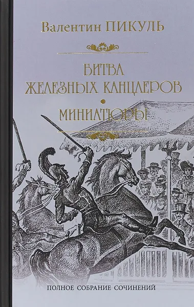 Обложка книги Битва железных канцлеров, Валентин Пикуль
