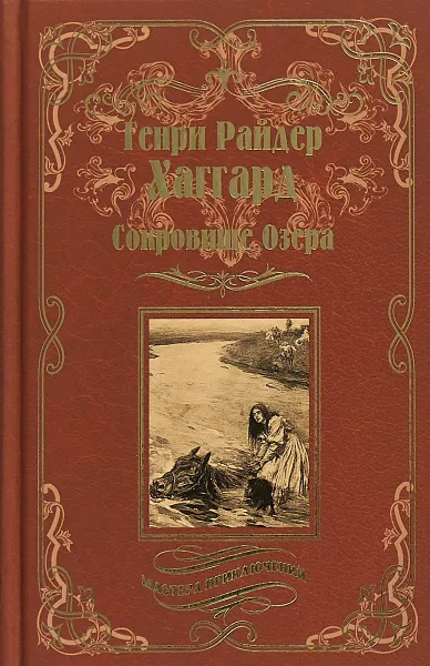 Обложка книги Сокровище Озера, Г. Хаггард