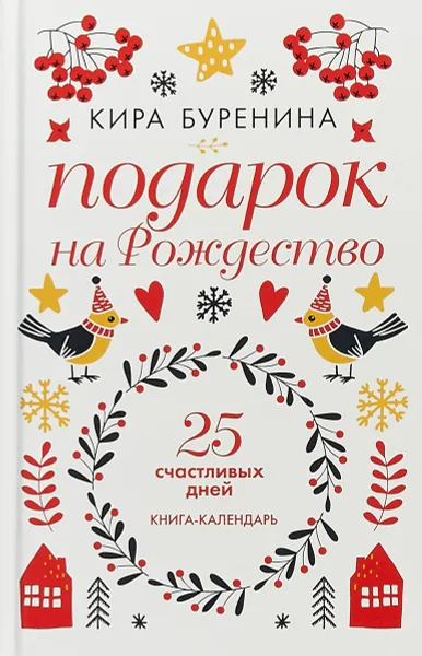 Обложка книги Подарок на Рождество. 25 счастливых дней. Новеллы, К. Буренина