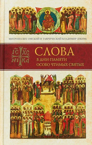 Обложка книги Слова в дни памяти особо чтимых святых. Книга 2, Митрополит Омский и Таврический Владимир (Иким)