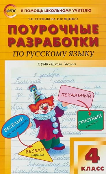 Обложка книги Русский язык. 4 класс. Поурочные разработки к УМК 