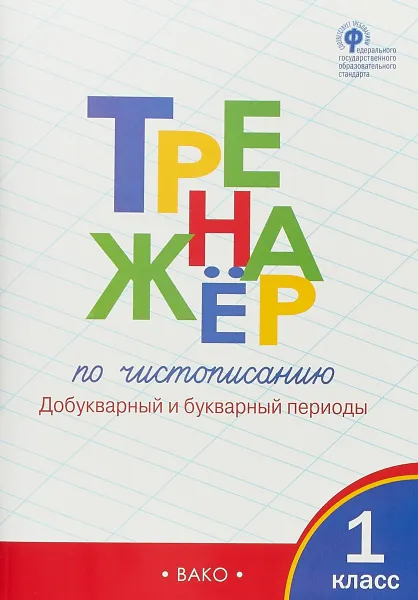 Обложка книги Тренажер по чистописанию. 1 класс. Добукварный и букварный периоды, О. Е. Жиренко, Т. М. Лукина