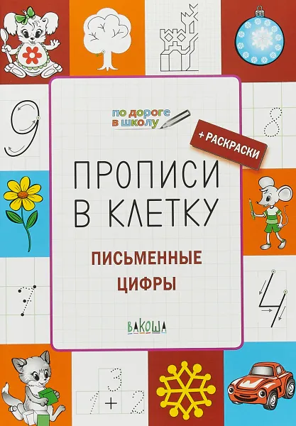 Обложка книги Прописи в клетку. Письменные цифры, Пчёлкина С.В.