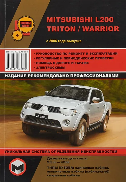 Обложка книги Mitsubishi L200 Triton, Warrior c 2006 года выпуска. Дизельные двигатели., Максим Мирошниченко