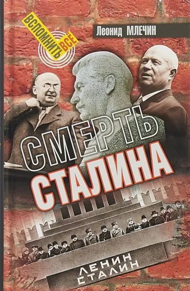 Обложка книги Смерть Сталина, Л. Млечин