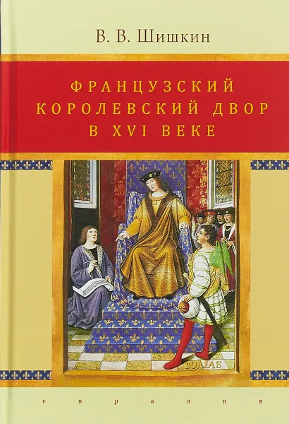 Обложка книги Французский королевский двор в ХVI веке, В. В. Шишкин