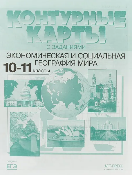 Обложка книги Экономическая и социальная география мира. 10-11 класс. Контурные карты с заданиями, Александр Кузнецов