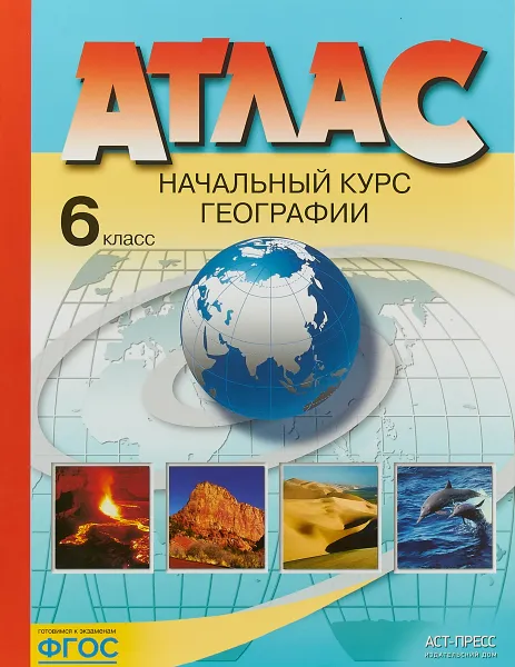 Обложка книги География. 6 класс. Начальный курс. Атлас, Александр Летягин,Ираида Душина