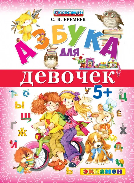 Обложка книги Азбука для девочек. 5+, С.В. Еремеев