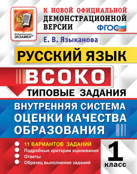 Обложка книги Русский язык. 1 класс. Типовые задания. 11 вариантов заданий. Внутренняя система оценки качества образования, Языканова Е. В.