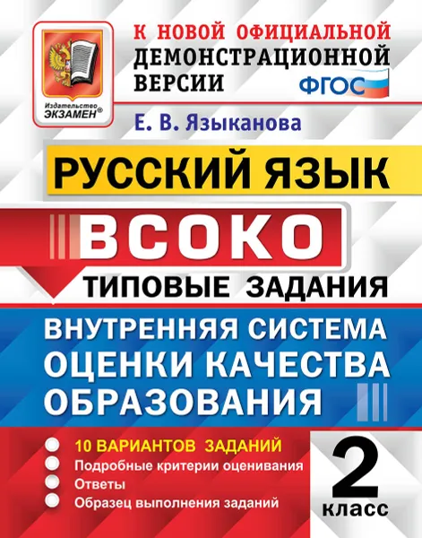 Обложка книги Русский язык. 2 класс. ВСОКО. Типовые задания, Е.В. Языканова