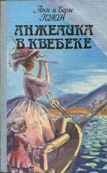 Обложка книги Анжелика в Квебеке, Анн и Серж Голон