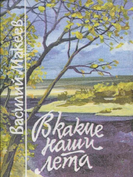 Обложка книги В какие наши лета, Василий Макеев