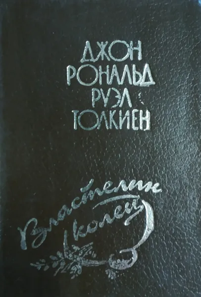 Обложка книги Властелин колец. Том 3 (миниатюрное издание), Джон Рональд Руэл Толкиен