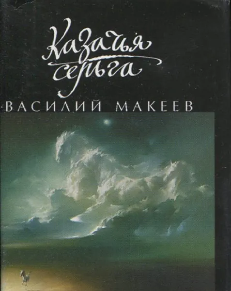 Обложка книги Казачья серьга, Василий Макеев