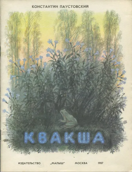 Обложка книги Квакша, Константин Паустовский