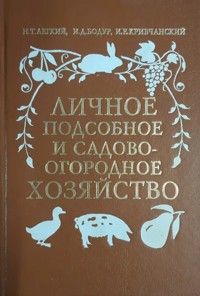 Обложка книги Личное подсобное и садово-огородное хозяйство, Н. Т. Легкий, И. Д. Бодур, И. Е. Кривчанский