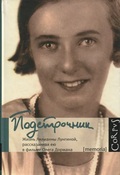 Обложка книги Подстрочник. Жизнь Лилианны Лунгиной, рассказанная ею в фильме Олега Дормана, Олег Дорман