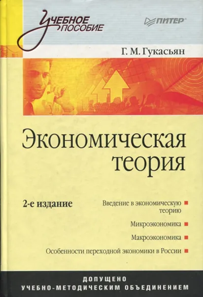 Обложка книги Экономическая теория, Г.М. Гукасьян