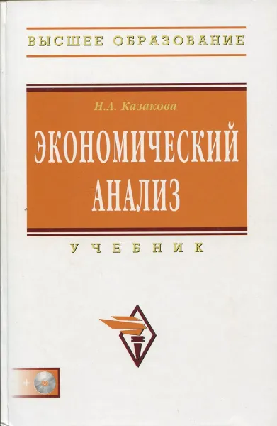 Обложка книги Экономический анализ. Учебник (+CD), Н.А. Казакова