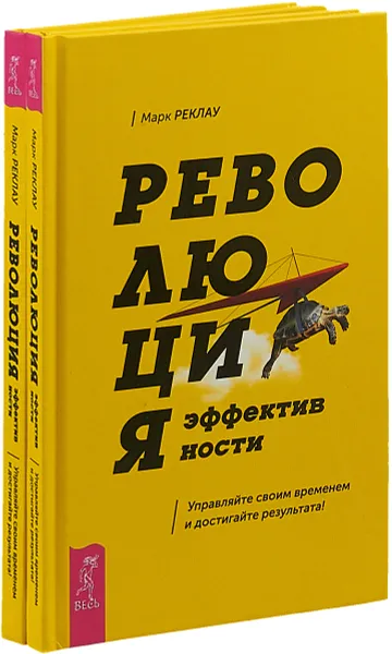 Обложка книги Революция эффективности (комплект из 2 книг), Марк Реклау